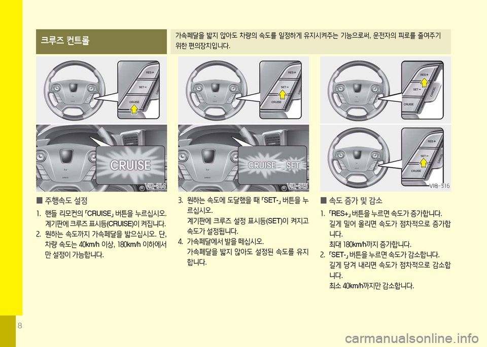 Hyundai Equus 2013  에쿠스 VI - 사용 설명서 (in Korean) 8
크루즈 컨트롤