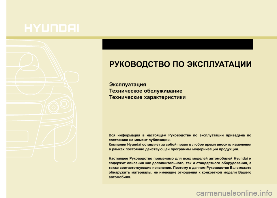 Hyundai Equus 2012  Инструкция по эксплуатации (in Russian) РУКОВОДСТВО ПО ЭКСПЛУАТАЦИИ 
Эксплуатация 
Техническое обслуживание
Технические характеристики
Вся информ�