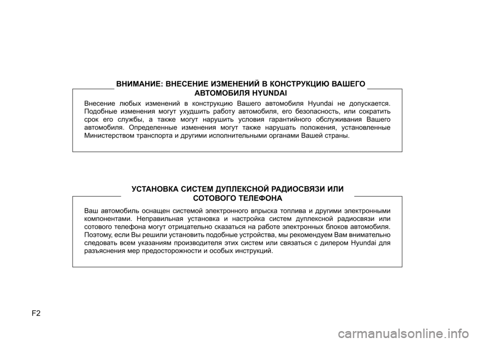 Hyundai Equus 2012 Инструкция по эксплуатации (in Russian) F2Внесение любых изменений в конструкцию Вашего автомобиля Hyun
dai не допускается.
Подобные изменения могут уху Hyundai Equus 2012 Инструкция по эксплуатации (in Russian) F2Внесение любых изменений в конструкцию Вашего автомобиля Hyun
dai не допускается.
Подобные изменения могут уху