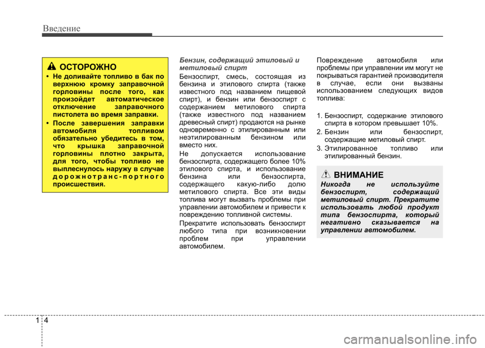 Hyundai Equus 2012 Инструкция по эксплуатации (in Russian) Введение
4
1
Бензин, содержащий этиловый и
метиловый спирт
Бензоспирт, смесь, состоящая из
бензина и этиловог Hyundai Equus 2012 Инструкция по эксплуатации (in Russian) Введение
4
1
Бензин, содержащий этиловый и
метиловый спирт
Бензоспирт, смесь, состоящая из
бензина и этиловог