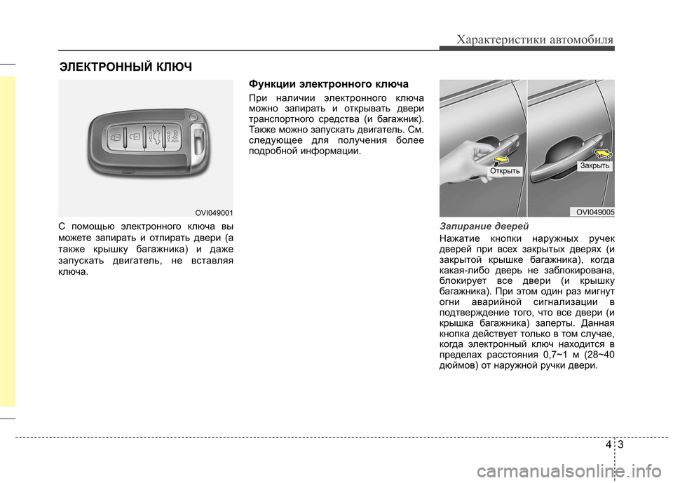 Hyundai Equus 2012 Инструкция по эксплуатации (in Russian) 43
Характеристики автомобиля
С помощью электронного ключа вы
можете запирать и отпирать двери (а
также крышк Hyundai Equus 2012 Инструкция по эксплуатации (in Russian) 43
Характеристики автомобиля
С помощью электронного ключа вы
можете запирать и отпирать двери (а
также крышк