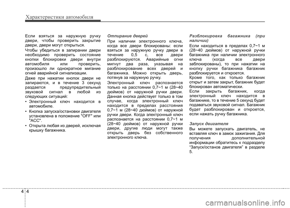 Hyundai Equus 2012 Инструкция по эксплуатации (in Russian) Характеристики автомобиля
4
4
Если взяться за наружную ручку
двери, чтобы проверить закрытие
двери, двери мог Hyundai Equus 2012 Инструкция по эксплуатации (in Russian) Характеристики автомобиля
4
4
Если взяться за наружную ручку
двери, чтобы проверить закрытие
двери, двери мог