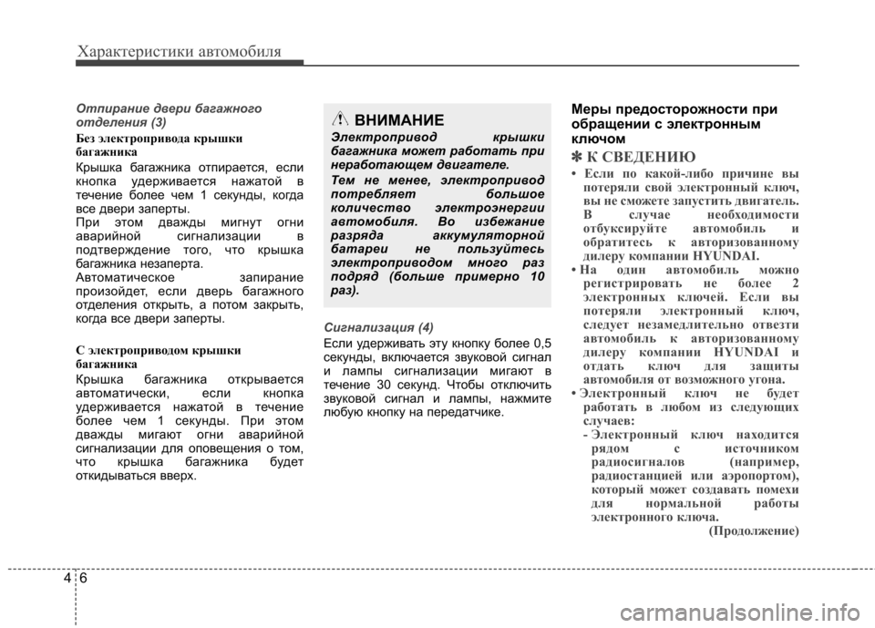 Hyundai Equus 2012 Инструкция по эксплуатации (in Russian) Характеристики автомобиля
6
4
Отпирание двери багажного
отделения (3)
Без электропривода крышки
багажника
К Hyundai Equus 2012 Инструкция по эксплуатации (in Russian) Характеристики автомобиля
6
4
Отпирание двери багажного
отделения (3)
Без электропривода крышки
багажника
К