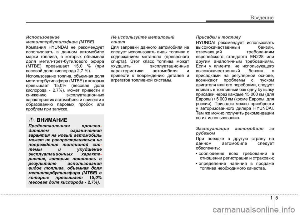 Hyundai Equus 2012  Инструкция по эксплуатации (in Russian) 15
Введение
Использование 
метилтербутилэфира (MTBE)
Компания HYUNDAI не рекомендует 
использовать в данном автомо�