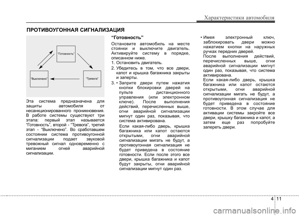 Hyundai Equus 2012 Инструкция по эксплуатации (in Russian) 411
Характеристики автомобиля
Эта система предназначена для
защиты автомобиля от
несанкционированного прон Hyundai Equus 2012 Инструкция по эксплуатации (in Russian) 411
Характеристики автомобиля
Эта система предназначена для
защиты автомобиля от
несанкционированного прон