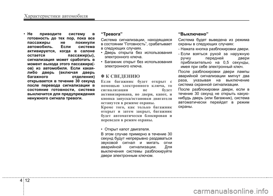 Hyundai Equus 2012 Инструкция по эксплуатации (in Russian) Характеристики автомобиля
12
4
• Не приводите систему в
готовность до тех пор, пока все
пассажиры не покинули
Hyundai Equus 2012 Инструкция по эксплуатации (in Russian) Характеристики автомобиля
12
4
• Не приводите систему в
готовность до тех пор, пока все
пассажиры не покинули