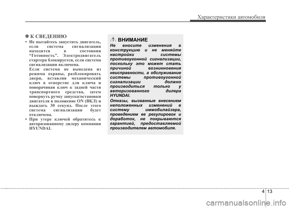 Hyundai Equus 2012 Инструкция по эксплуатации (in Russian) 413
Характеристики автомобиля
✽✽К СВЕДЕНИЮ
• Не пытайтесь запустить двигатель, если система сигнализации
н Hyundai Equus 2012 Инструкция по эксплуатации (in Russian) 413
Характеристики автомобиля
✽✽К СВЕДЕНИЮ
• Не пытайтесь запустить двигатель, если система сигнализации
н