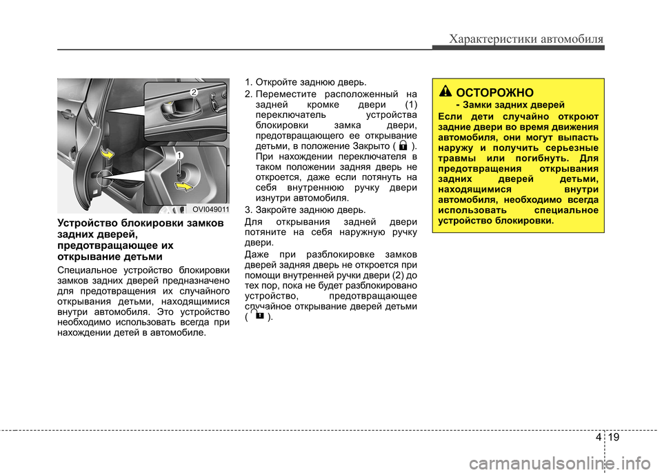 Hyundai Equus 2012 Инструкция по эксплуатации (in Russian) 419
Характеристики автомобиля
Устройство блокировки замков
задних дверей,
предотвращающее их
открывание дет Hyundai Equus 2012 Инструкция по эксплуатации (in Russian) 419
Характеристики автомобиля
Устройство блокировки замков
задних дверей,
предотвращающее их
открывание дет