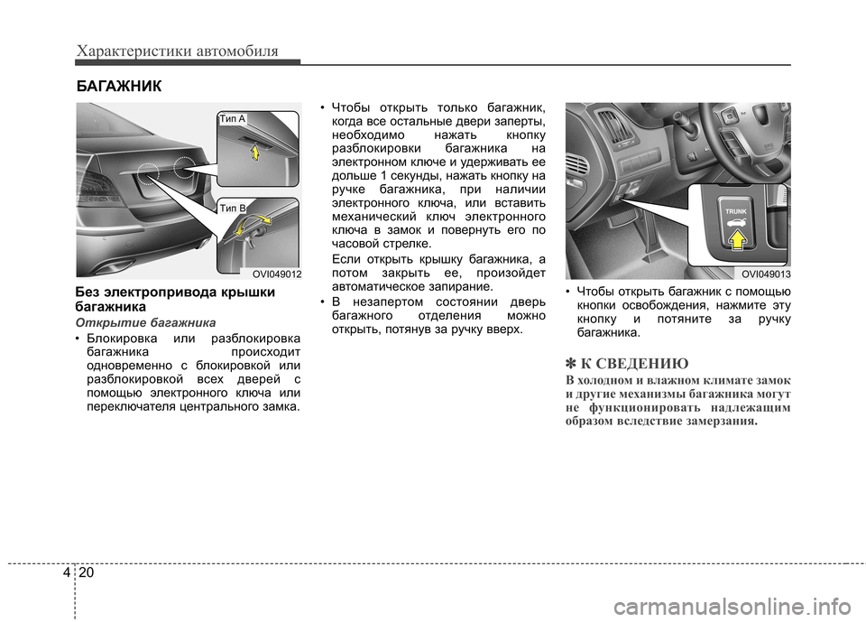 Hyundai Equus 2012 Инструкция по эксплуатации (in Russian) Характеристики автомобиля
20
4
Без электропривода крышки
багажника
Открытие багажника
• Блокировка или раз Hyundai Equus 2012 Инструкция по эксплуатации (in Russian) Характеристики автомобиля
20
4
Без электропривода крышки
багажника
Открытие багажника
• Блокировка или раз