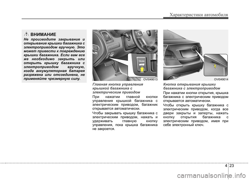 Hyundai Equus 2012 Инструкция по эксплуатации (in Russian) 423
Характеристики автомобиля
Главная кнопка управления
крышкой багажника с
электрическим приводом
При наж Hyundai Equus 2012 Инструкция по эксплуатации (in Russian) 423
Характеристики автомобиля
Главная кнопка управления
крышкой багажника с
электрическим приводом
При наж