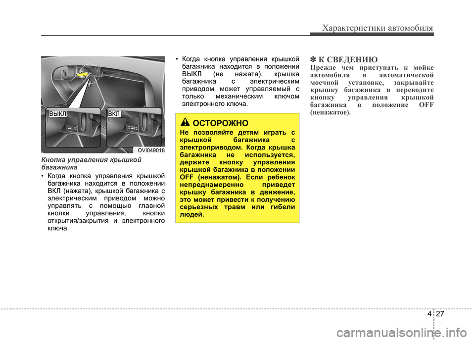 Hyundai Equus 2012 Инструкция по эксплуатации (in Russian) 427
Характеристики автомобиля
Кнопка управления крышкой
багажника
• Когда кнопка управления крышкойбагажни Hyundai Equus 2012 Инструкция по эксплуатации (in Russian) 427
Характеристики автомобиля
Кнопка управления крышкой
багажника
• Когда кнопка управления крышкойбагажни
