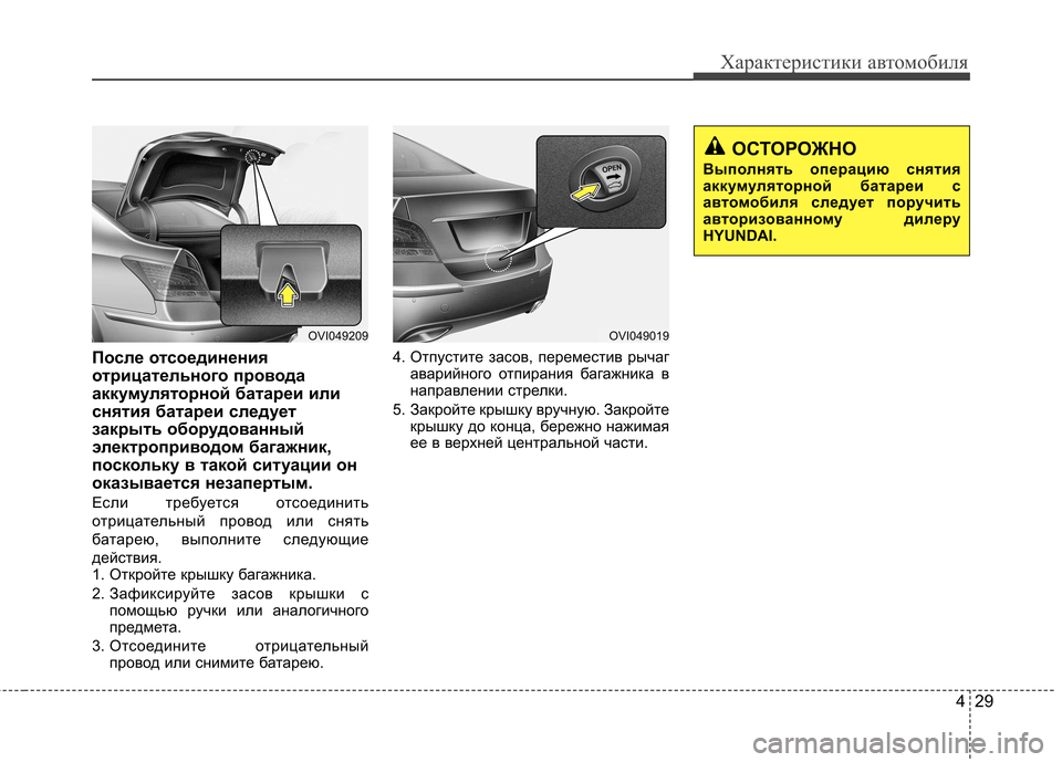 Hyundai Equus 2012 Инструкция по эксплуатации (in Russian) 429
Характеристики автомобиля
После отсоединения
отрицательного провода
аккумуляторной батареи или
снятия Hyundai Equus 2012 Инструкция по эксплуатации (in Russian) 429
Характеристики автомобиля
После отсоединения
отрицательного провода
аккумуляторной батареи или
снятия