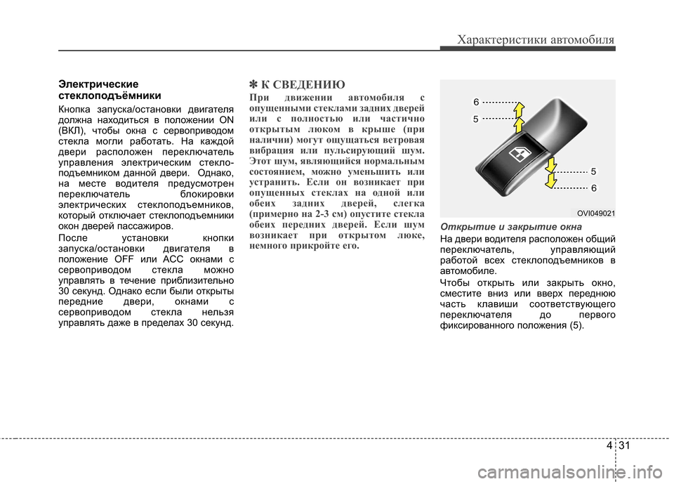 Hyundai Equus 2012 Инструкция по эксплуатации (in Russian) 431
Характеристики автомобиля
Электрические
стеклоподъёмники
Кнопка запуска/остановки двигателя
должна на Hyundai Equus 2012 Инструкция по эксплуатации (in Russian) 431
Характеристики автомобиля
Электрические
стеклоподъёмники
Кнопка запуска/остановки двигателя
должна на