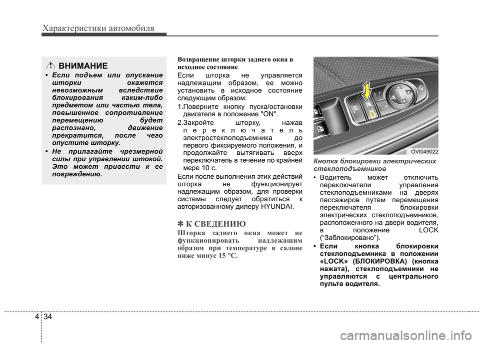 Hyundai Equus 2012 Инструкция по эксплуатации (in Russian) Характеристики автомобиля
34
4
Возвращение шторки заднего окна в
исходное состояние
Если шторка не управляе Hyundai Equus 2012 Инструкция по эксплуатации (in Russian) Характеристики автомобиля
34
4
Возвращение шторки заднего окна в
исходное состояние
Если шторка не управляе