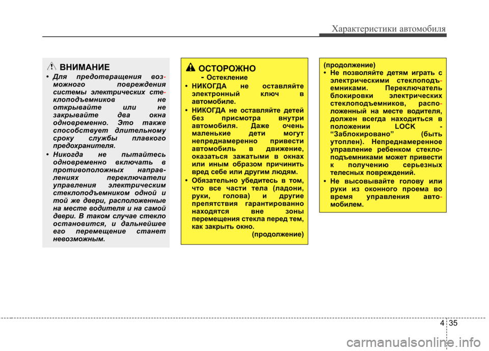 Hyundai Equus 2012 Инструкция по эксплуатации (in Russian) 435
Характеристики автомобиля
(продолжение)
• Не позволяйте детям играть сэлектрическими стеклоподъ
-емника Hyundai Equus 2012 Инструкция по эксплуатации (in Russian) 435
Характеристики автомобиля
(продолжение)
• Не позволяйте детям играть сэлектрическими стеклоподъ
-емника