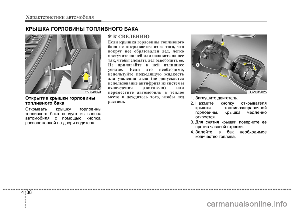 Hyundai Equus 2012 Инструкция по эксплуатации (in Russian) Характеристики автомобиля
38
4
Открытие крышки горловины
топливного бака
Открывать крышку горловины
топлив Hyundai Equus 2012 Инструкция по эксплуатации (in Russian) Характеристики автомобиля
38
4
Открытие крышки горловины
топливного бака
Открывать крышку горловины
топлив
