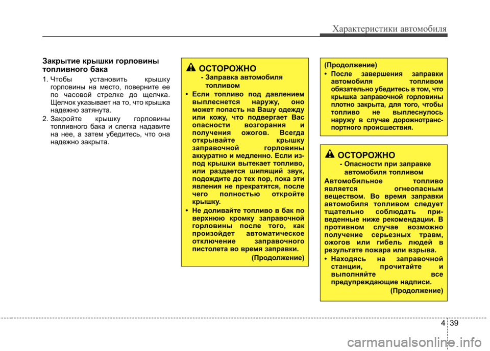 Hyundai Equus 2012 Инструкция по эксплуатации (in Russian) 439
Характеристики автомобиля
Закрытие крышки горловины
топливного бака
1. Чтобы установить крышку
горловин Hyundai Equus 2012 Инструкция по эксплуатации (in Russian) 439
Характеристики автомобиля
Закрытие крышки горловины
топливного бака
1. Чтобы установить крышку
горловин