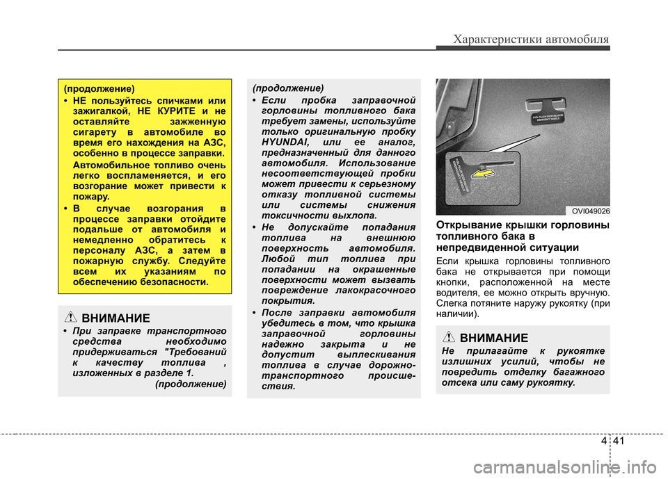 Hyundai Equus 2012  Инструкция по эксплуатации (in Russian) 441
Характеристики автомобиля
Открывание крышки горловины 
топливного бака в
непредвиденной ситуации 
Если к