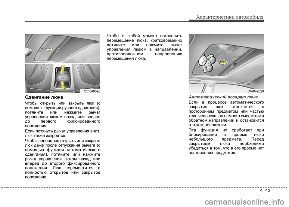 Hyundai Equus 2012  Инструкция по эксплуатации (in Russian) 443
Характеристики автомобиля
Сдвигание люка  
Чтобы открыть или закрыть люк (с 
помощью функции ручного сдвиг