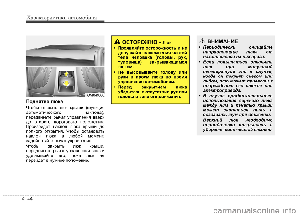 Hyundai Equus 2012  Инструкция по эксплуатации (in Russian) Характеристики автомобиля
44
4
Поднятие люка 
Чтобы открыть люк крыши (функция 
автоматического наклона),
пере