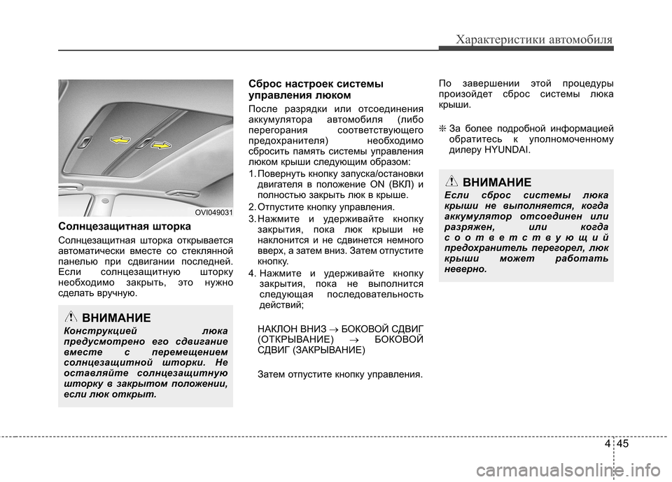 Hyundai Equus 2012  Инструкция по эксплуатации (in Russian) 445
Характеристики автомобиля
Солнцезащитная шторка   
Солнцезащитная шторка открывается 
автоматически вмес