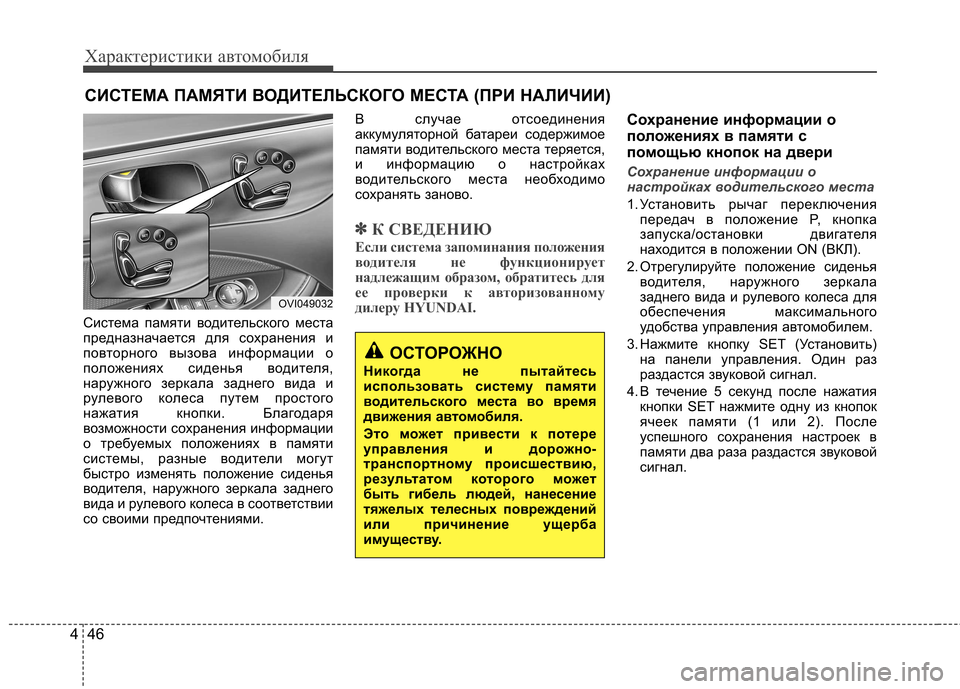 Hyundai Equus 2012  Инструкция по эксплуатации (in Russian) Характеристики автомобиля
46
4
Система памяти водительского места 
предназначается для сохранения и
повторно