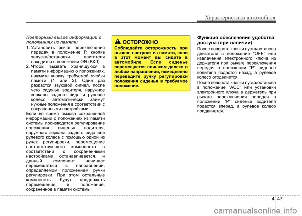 Hyundai Equus 2012  Инструкция по эксплуатации (in Russian) 447
Характеристики автомобиля
Повторный вызов информации о 
положениях из памяти
1. Установить рычаг переключ
