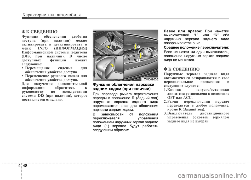 Hyundai Equus 2012  Инструкция по эксплуатации (in Russian) Характеристики автомобиля
48
4
✽✽
К СВЕДЕНИЮ
Функции обеспечения удобства 
доступа (при наличии) можно
активи