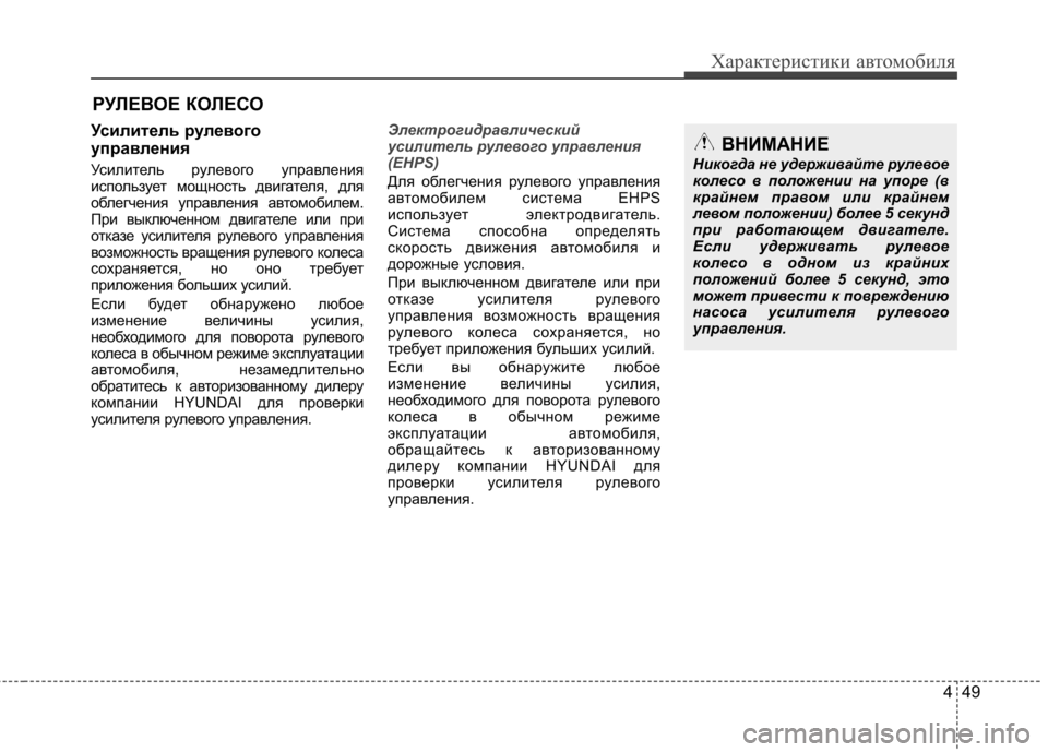 Hyundai Equus 2012  Инструкция по эксплуатации (in Russian) 449
Характеристики автомобиля
РУЛЕВОЕ КОЛЕСО
Усилитель рулевого 
управления 
Усилитель рулевого управления 
