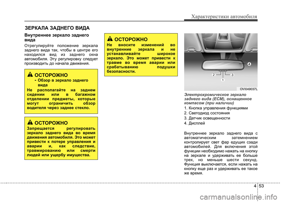Hyundai Equus 2012  Инструкция по эксплуатации (in Russian) 453
Характеристики автомобиля
Внутреннее зеркало заднего 
вида 
Отрегулируйте положение зеркала 
заднего вид