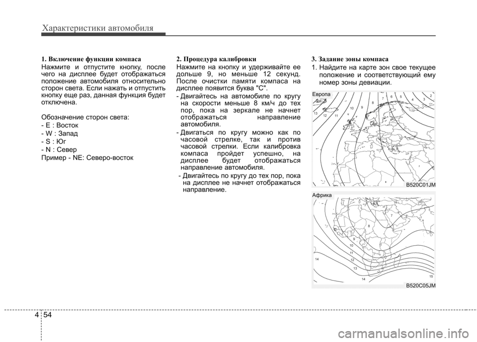 Hyundai Equus 2012  Инструкция по эксплуатации (in Russian) Характеристики автомобиля
54
4
1. Включение функции компаса 
Нажмите и отпустите кнопку, после 
чего на дисплее 