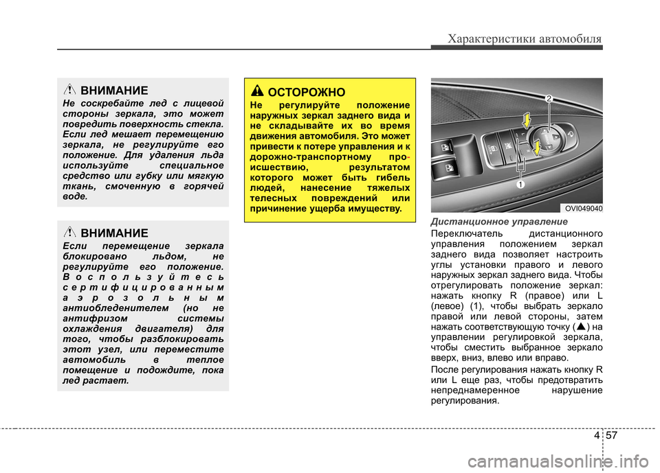 Hyundai Equus 2012  Инструкция по эксплуатации (in Russian) 457
Характеристики автомобиля
Дистанционное управление
Переключатель дистанционного 
управления положением