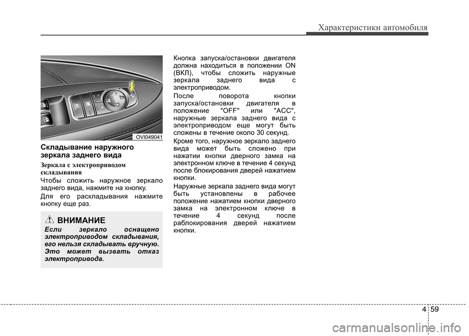 Hyundai Equus 2012  Инструкция по эксплуатации (in Russian) 459
Характеристики автомобиля
Складывание наружного 
зеркала заднего вида 
Зеркала с электроприводом 
склады