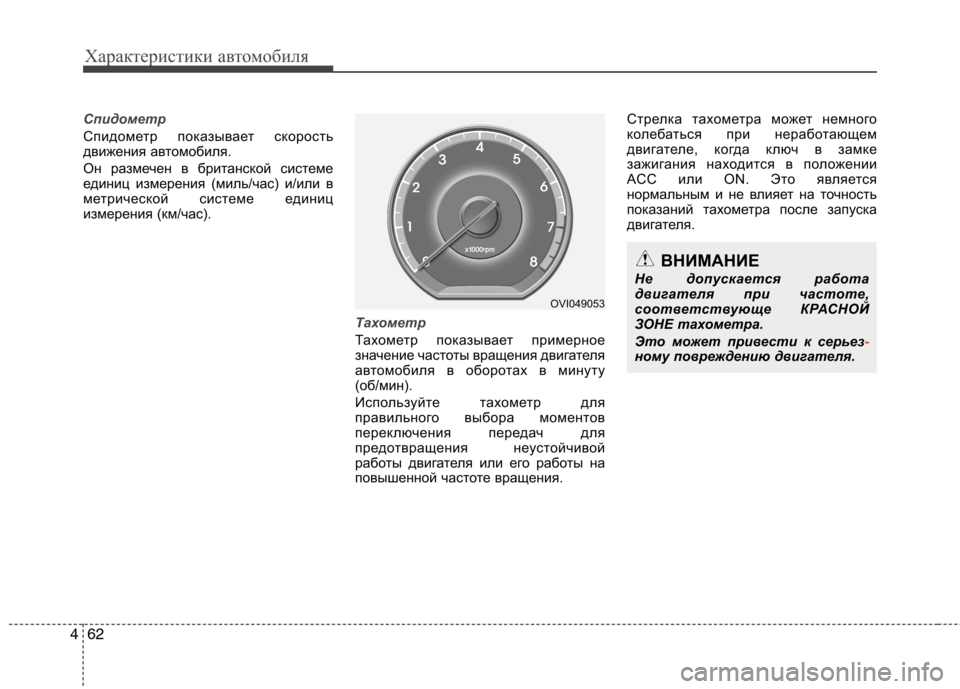 Hyundai Equus 2012 Инструкция по эксплуатации (in Russian) Характеристики автомобиля
62
4
Спидометр
Спидометр показывает скорость
движения автомобиля.
Он размечен в б Hyundai Equus 2012 Инструкция по эксплуатации (in Russian) Характеристики автомобиля
62
4
Спидометр
Спидометр показывает скорость
движения автомобиля.
Он размечен в б