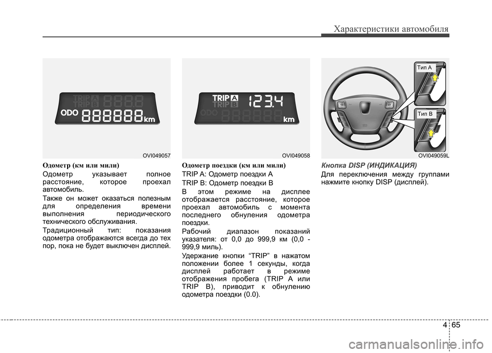 Hyundai Equus 2012 Инструкция по эксплуатации (in Russian) 465
Характеристики автомобиля
Одометр (км или мили)
Одометр указывает полное
расстояние, которое проехал
авт Hyundai Equus 2012 Инструкция по эксплуатации (in Russian) 465
Характеристики автомобиля
Одометр (км или мили)
Одометр указывает полное
расстояние, которое проехал
авт