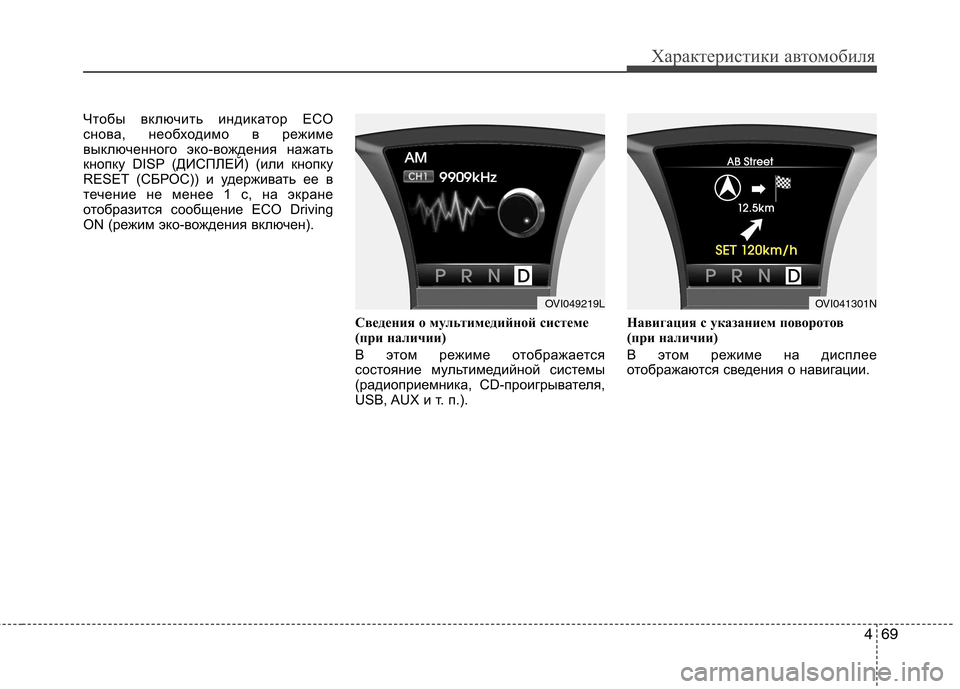 Hyundai Equus 2012  Инструкция по эксплуатации (in Russian) 469
Характеристики автомобиля
Чтобы включить индикатор ECO 
снова, необходимо в режиме
выключенного эко-вожден�