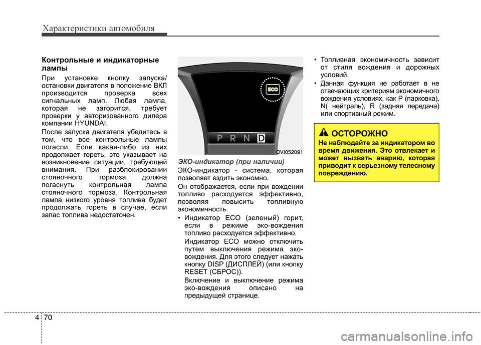 Hyundai Equus 2012 Инструкция по эксплуатации (in Russian) Характеристики автомобиля
70
4
Контрольные и индикаторные
лампы
При установке кнопку запуска/
остановки дви Hyundai Equus 2012 Инструкция по эксплуатации (in Russian) Характеристики автомобиля
70
4
Контрольные и индикаторные
лампы
При установке кнопку запуска/
остановки дви