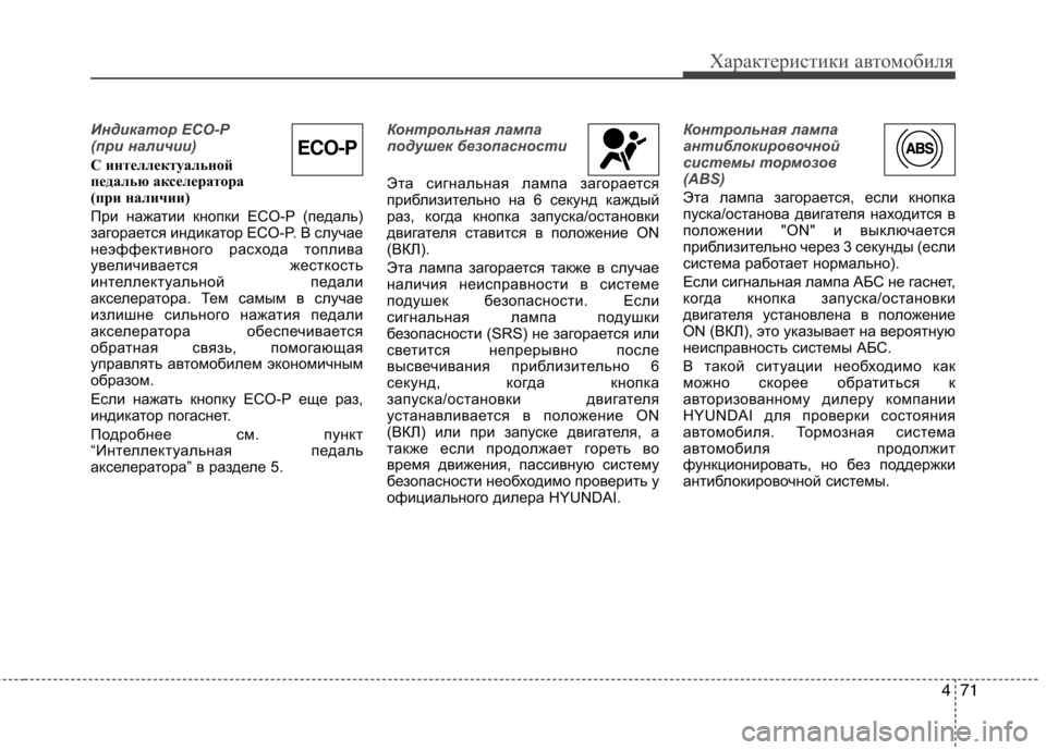 Hyundai Equus 2012 Инструкция по эксплуатации (in Russian) 471
Характеристики автомобиля
Индикатор ECO-P
(при наличии)
С интеллектуальной
педалью акселератора
(при налич Hyundai Equus 2012 Инструкция по эксплуатации (in Russian) 471
Характеристики автомобиля
Индикатор ECO-P
(при наличии)
С интеллектуальной
педалью акселератора
(при налич