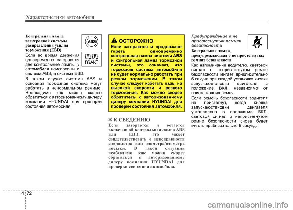 Hyundai Equus 2012  Инструкция по эксплуатации (in Russian) Характеристики автомобиля
72
4
Контрольная лампа 
электронной системы
распределения усилия
торможения (EBD) 
Ес