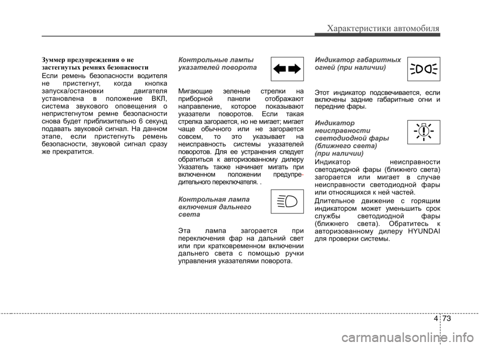 Hyundai Equus 2012 Инструкция по эксплуатации (in Russian) 473
Характеристики автомобиля
Зуммер предупреждения о не
застегнутых ремнях безопасности
Если ремень безоп Hyundai Equus 2012 Инструкция по эксплуатации (in Russian) 473
Характеристики автомобиля
Зуммер предупреждения о не
застегнутых ремнях безопасности
Если ремень безоп