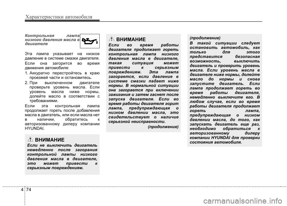 Hyundai Equus 2012 Инструкция по эксплуатации (in Russian) Характеристики автомобиля
74
4
Контрольная лампа
низкого давления масла в
двигателе
Эта лампа указывает на Hyundai Equus 2012 Инструкция по эксплуатации (in Russian) Характеристики автомобиля
74
4
Контрольная лампа
низкого давления масла в
двигателе
Эта лампа указывает на