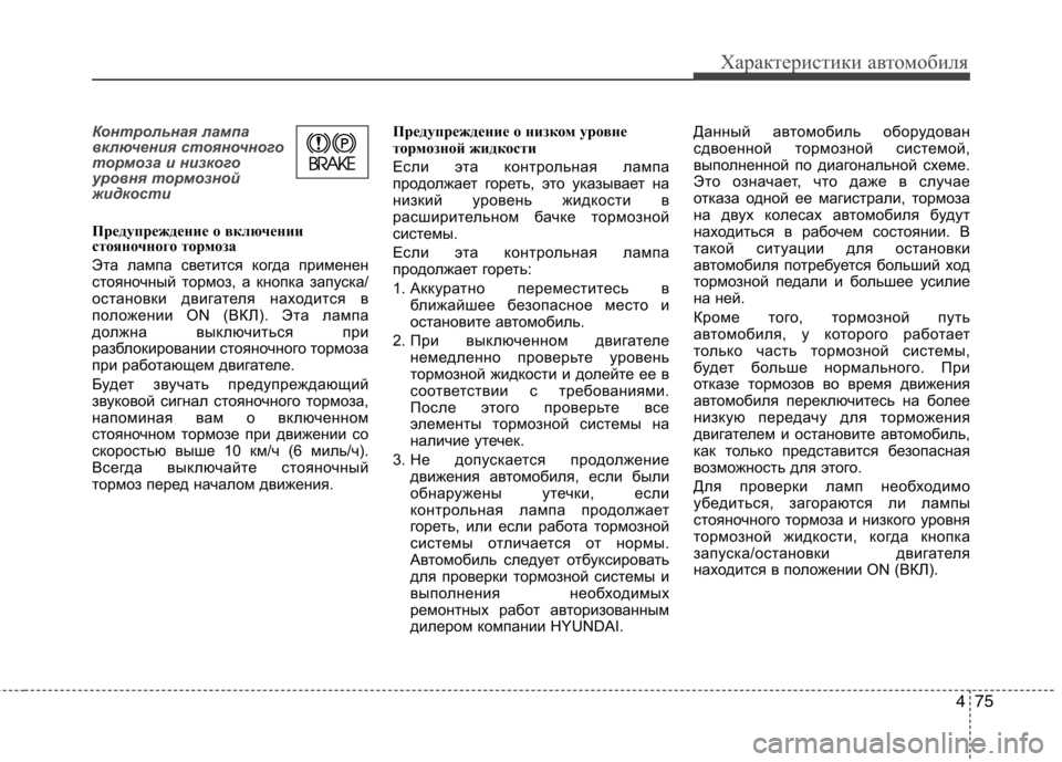Hyundai Equus 2012 Инструкция по эксплуатации (in Russian) 475
Характеристики автомобиля
Контрольная лампа
включения стояночного
тормоза и низкого
уровня тормозной
жи Hyundai Equus 2012 Инструкция по эксплуатации (in Russian) 475
Характеристики автомобиля
Контрольная лампа
включения стояночного
тормоза и низкого
уровня тормозной
жи