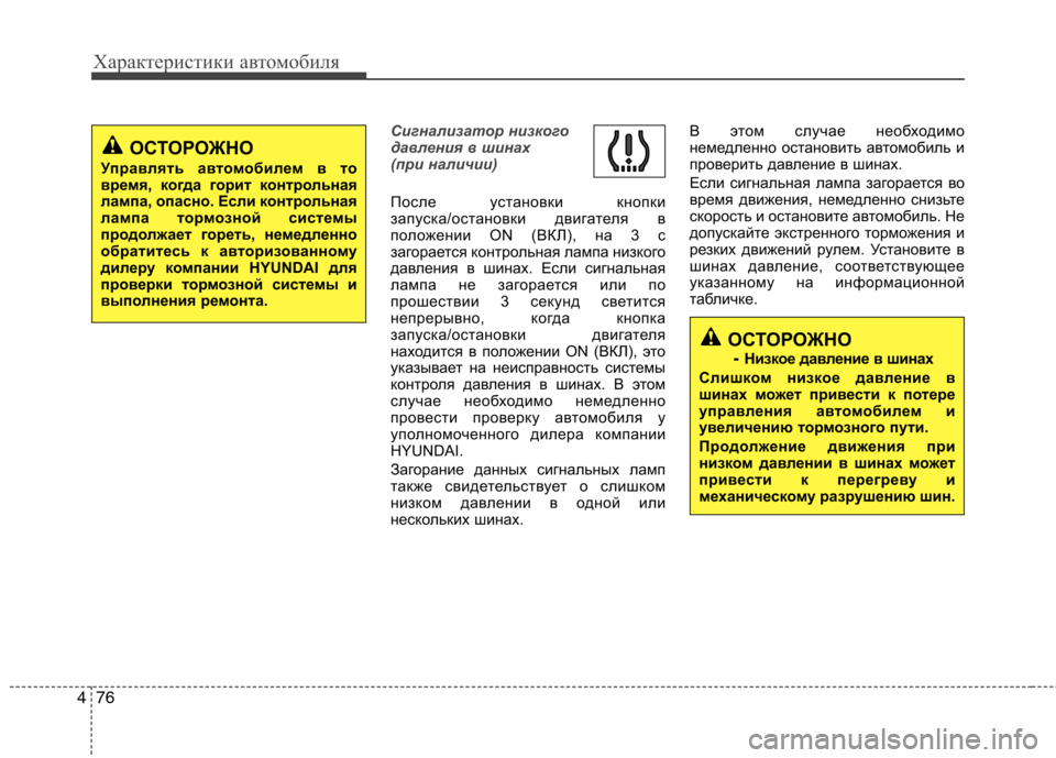 Hyundai Equus 2012 Инструкция по эксплуатации (in Russian) Характеристики автомобиля
76
4
Сигнализатор низкого
давления в шинах
(при наличии)
После установки кнопки
за Hyundai Equus 2012 Инструкция по эксплуатации (in Russian) Характеристики автомобиля
76
4
Сигнализатор низкого
давления в шинах
(при наличии)
После установки кнопки
за