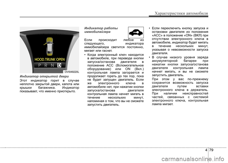 Hyundai Equus 2012 Инструкция по эксплуатации (in Russian) 479
Характеристики автомобиля
Индикатор открытой двери
Этот индикатор горит в случае
неплотно закрытой двер Hyundai Equus 2012 Инструкция по эксплуатации (in Russian) 479
Характеристики автомобиля
Индикатор открытой двери
Этот индикатор горит в случае
неплотно закрытой двер