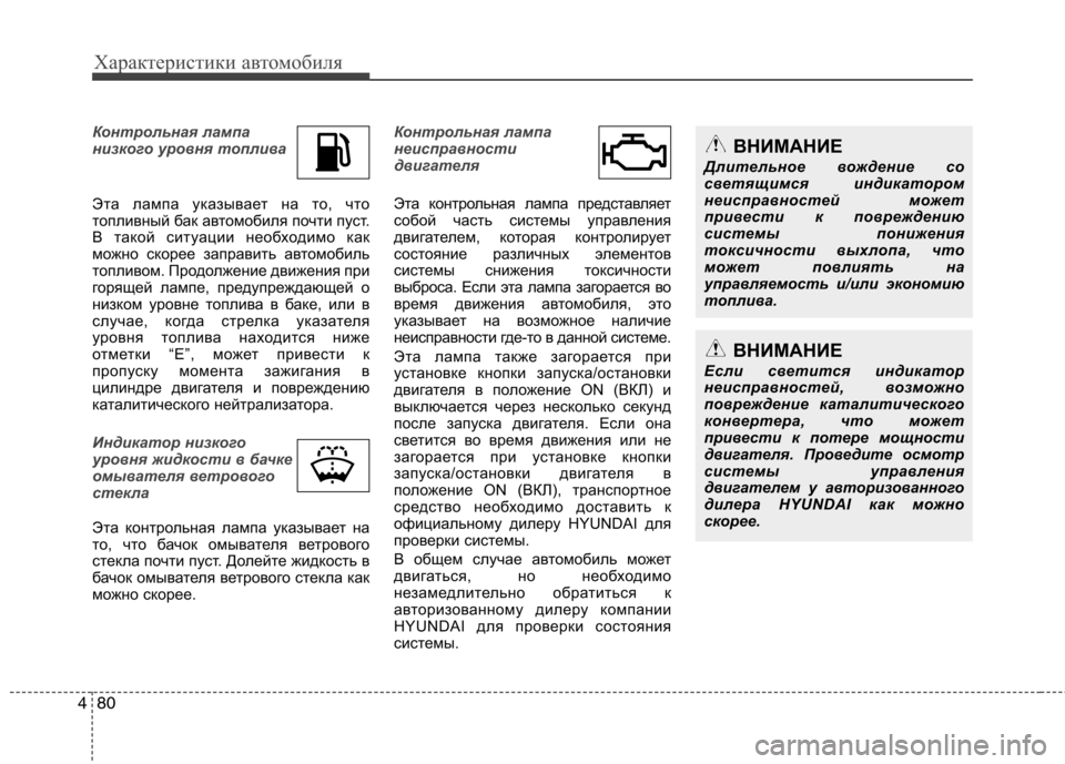 Hyundai Equus 2012 Инструкция по эксплуатации (in Russian) Характеристики автомобиля
80
4
ВНИМАНИЕ
Длительное вождение со
светящимся индикатором
неисправностей может
Hyundai Equus 2012 Инструкция по эксплуатации (in Russian) Характеристики автомобиля
80
4
ВНИМАНИЕ
Длительное вождение со
светящимся индикатором
неисправностей может