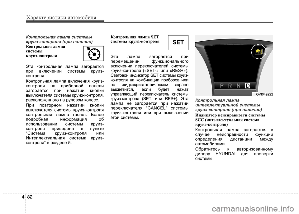 Hyundai Equus 2012 Инструкция по эксплуатации (in Russian) Характеристики автомобиля
82
4
Контрольная лампа системы
круиз-контроля (при наличии)
Контрольная лампа
сист Hyundai Equus 2012 Инструкция по эксплуатации (in Russian) Характеристики автомобиля
82
4
Контрольная лампа системы
круиз-контроля (при наличии)
Контрольная лампа
сист