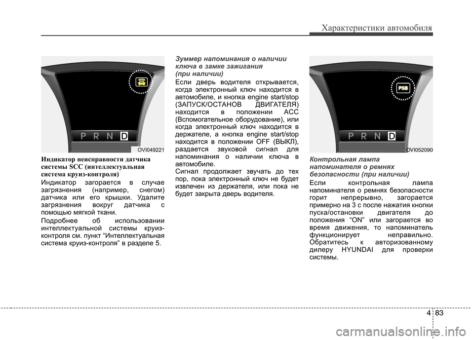 Hyundai Equus 2012  Инструкция по эксплуатации (in Russian) 483
Характеристики автомобиля
Индикатор неисправности датчика 
системы SCC (интеллектуальная
система круиз-ко�