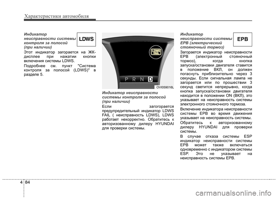Hyundai Equus 2012 Инструкция по эксплуатации (in Russian) Характеристики автомобиля
84
4
Индикатор
неисправности системы
контроля за полосой
(при наличии)
Этот индика Hyundai Equus 2012 Инструкция по эксплуатации (in Russian) Характеристики автомобиля
84
4
Индикатор
неисправности системы
контроля за полосой
(при наличии)
Этот индика