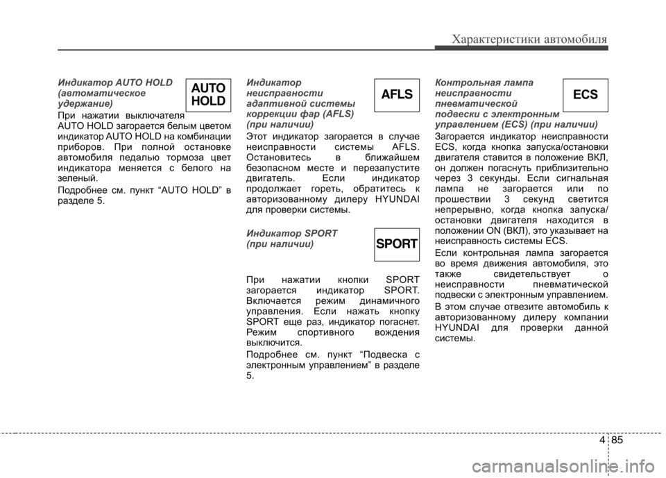 Hyundai Equus 2012 Инструкция по эксплуатации (in Russian) 485
Характеристики автомобиля
Индикатор AUTO HOLD
(автоматическое
удержание)
При нажатии выключателя
AUTO HOLD заго Hyundai Equus 2012 Инструкция по эксплуатации (in Russian) 485
Характеристики автомобиля
Индикатор AUTO HOLD
(автоматическое
удержание)
При нажатии выключателя
AUTO HOLD заго