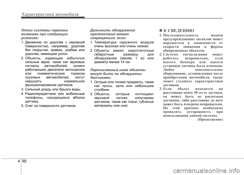 Hyundai Equus 2012  Инструкция по эксплуатации (in Russian) Характеристики автомобиля
92
4
Отказ системы парковки 
возможен при следующих
условиях:
1. Движение по дорогам 